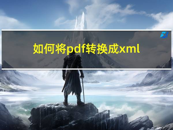 如何将pdf转换成xml的相关图片