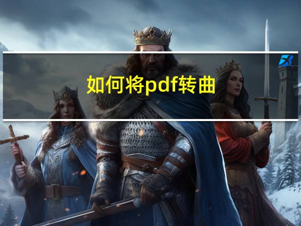 如何将pdf转曲的相关图片