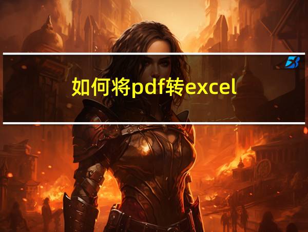 如何将pdf转excel的相关图片