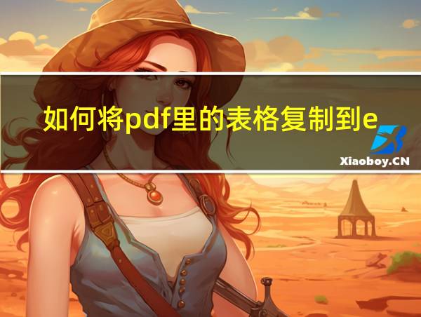 如何将pdf里的表格复制到excel的相关图片