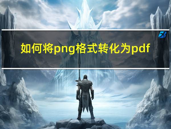 如何将png格式转化为pdf格式的相关图片