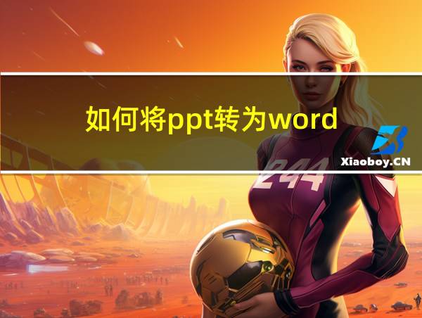 如何将ppt转为word的相关图片