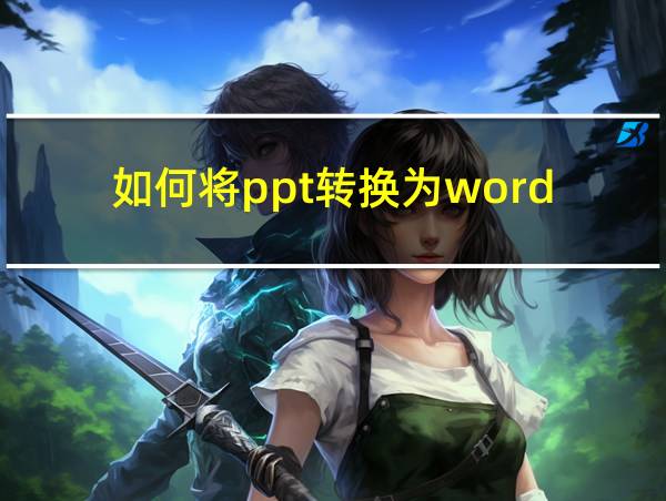 如何将ppt转换为word的相关图片