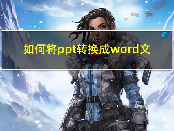 如何将ppt转换成word文档的相关图片