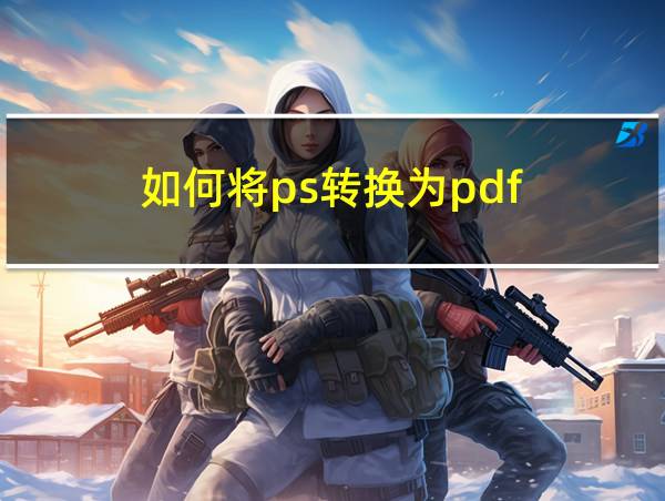 如何将ps转换为pdf的相关图片