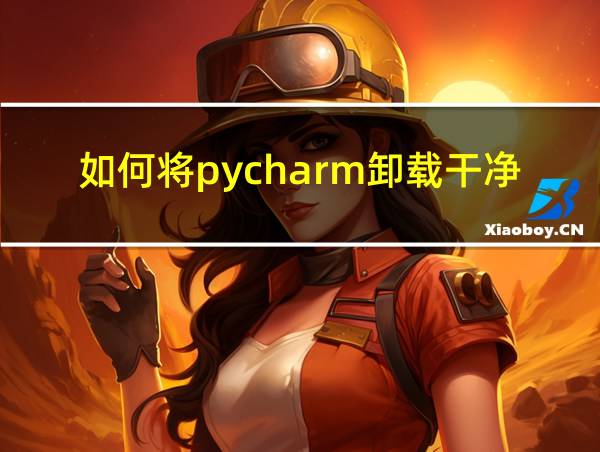 如何将pycharm卸载干净的相关图片