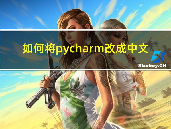 如何将pycharm改成中文界面的相关图片