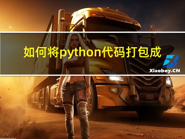 如何将python代码打包成可执行文件的相关图片