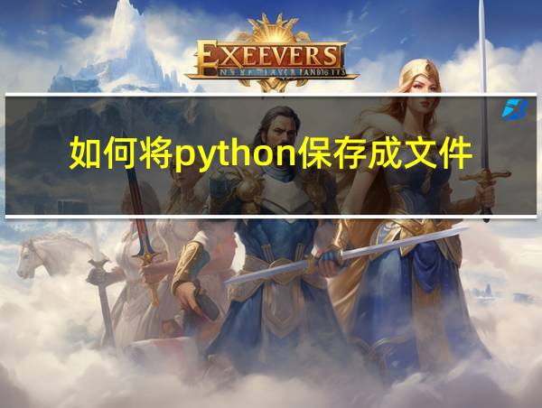 如何将python保存成文件的相关图片