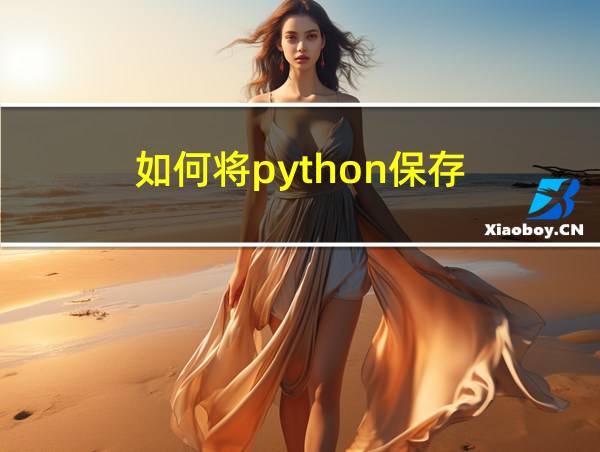 如何将python保存的相关图片