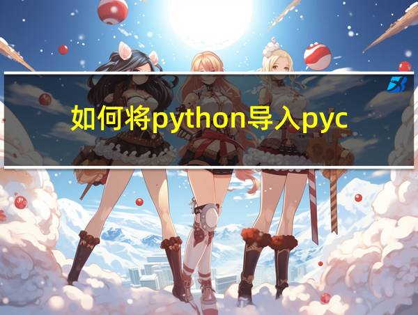 如何将python导入pycharm的相关图片