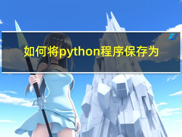 如何将python程序保存为文件的相关图片