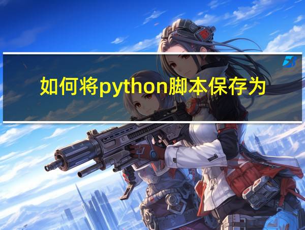 如何将python脚本保存为文件的相关图片