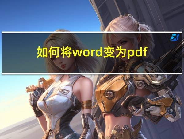 如何将word变为pdf的相关图片