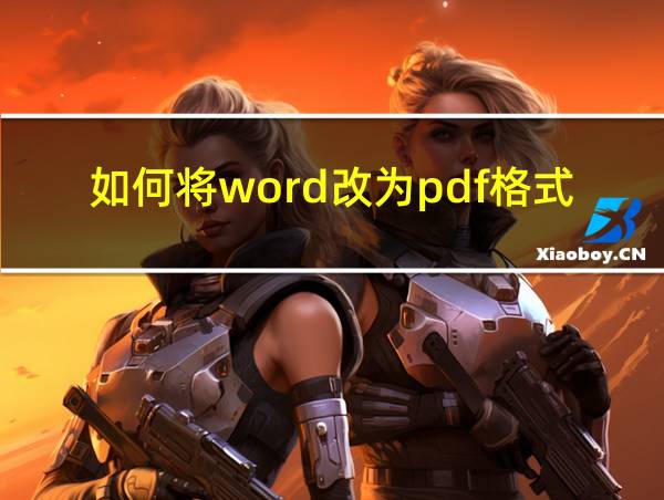 如何将word改为pdf格式的相关图片