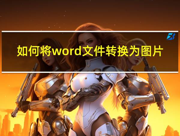 如何将word文件转换为图片的相关图片