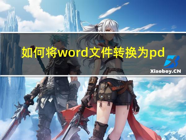 如何将word文件转换为pdf的相关图片