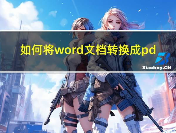 如何将word文档转换成pdf格式的相关图片