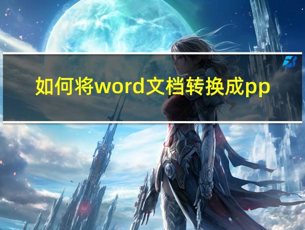 如何将word文档转换成ppt文件的相关图片