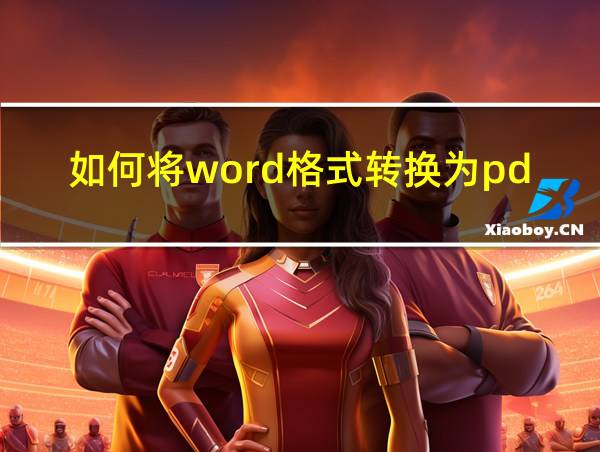 如何将word格式转换为pdf格式的相关图片