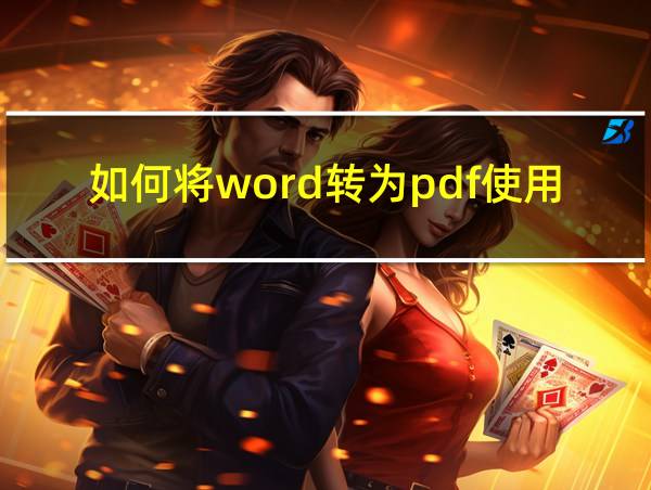 如何将word转为pdf使用的相关图片