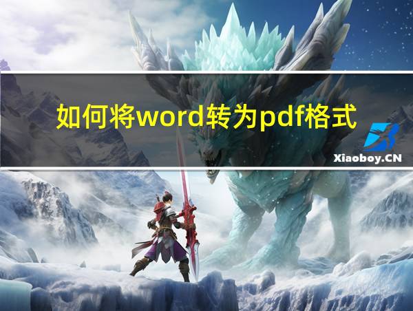 如何将word转为pdf格式的相关图片