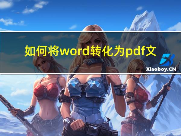 如何将word转化为pdf文件的相关图片