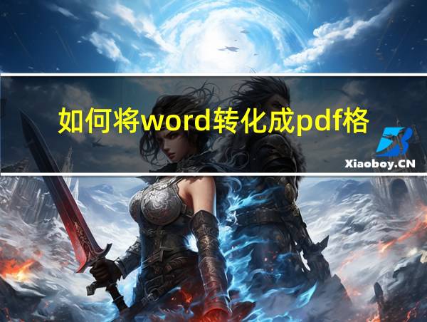 如何将word转化成pdf格式的相关图片