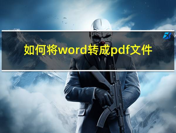 如何将word转成pdf文件的相关图片