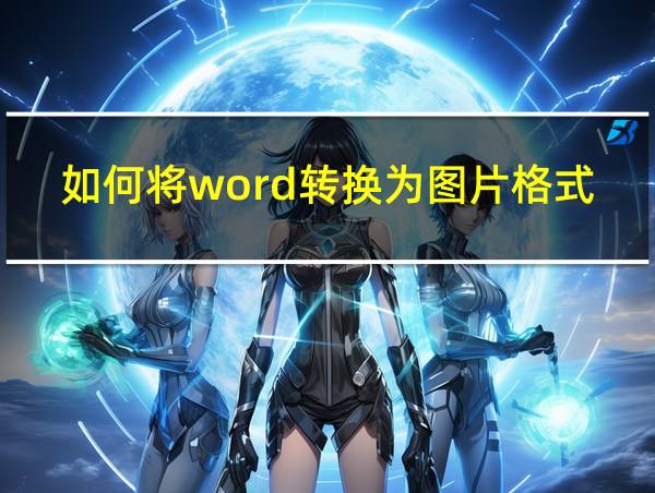 如何将word转换为图片格式的相关图片