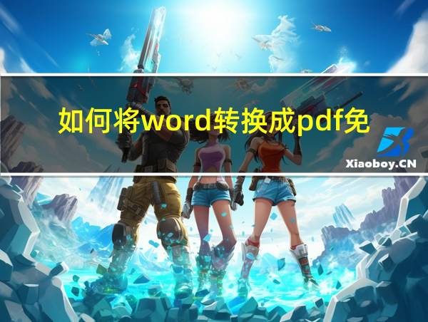 如何将word转换成pdf免费的相关图片