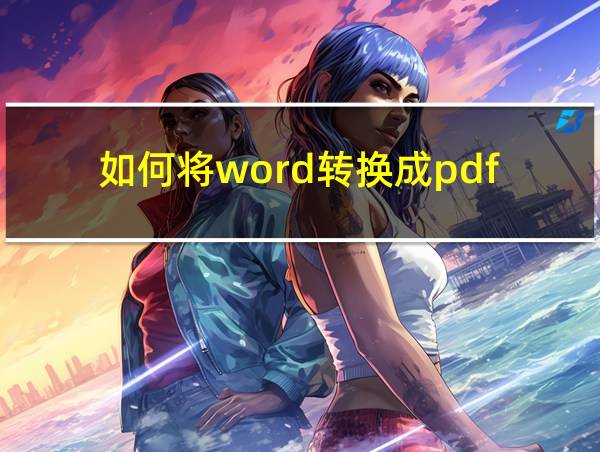 如何将word转换成pdf的相关图片