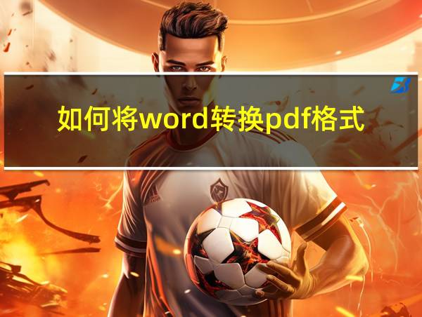 如何将word转换pdf格式的相关图片