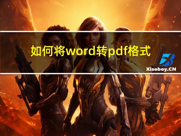 如何将word转pdf格式的相关图片