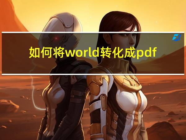 如何将world转化成pdf的相关图片