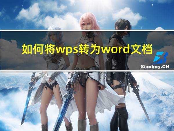 如何将wps转为word文档的相关图片