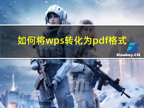 如何将wps转化为pdf格式的相关图片