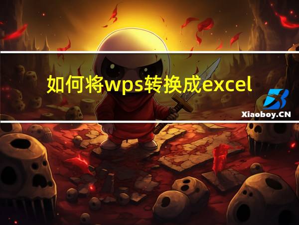 如何将wps转换成excel的相关图片