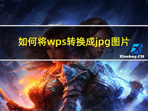 如何将wps转换成jpg图片的相关图片