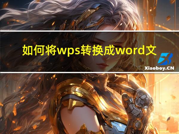 如何将wps转换成word文档的相关图片