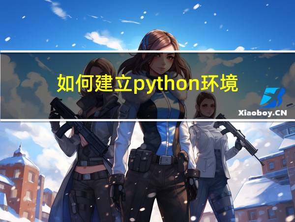 如何建立python环境的相关图片