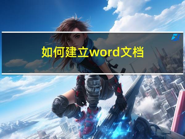 如何建立word文档的相关图片