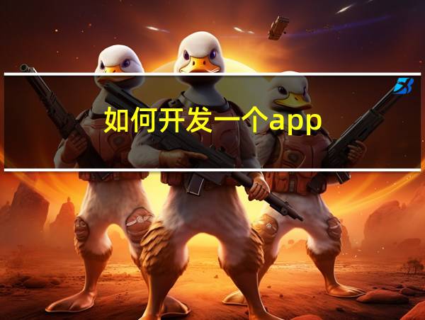 如何开发一个app的相关图片