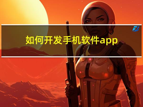 如何开发手机软件app的相关图片