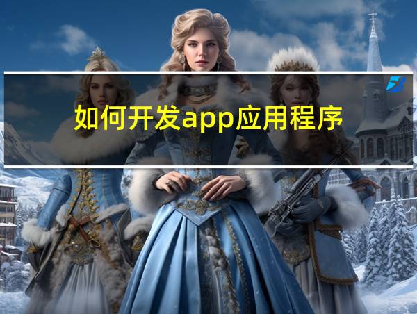 如何开发app应用程序的相关图片