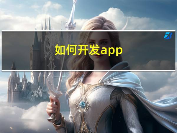 如何开发app的相关图片