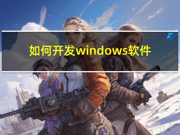 如何开发windows软件的相关图片