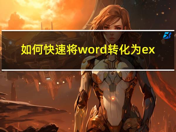 如何快速将word转化为excel表格的相关图片