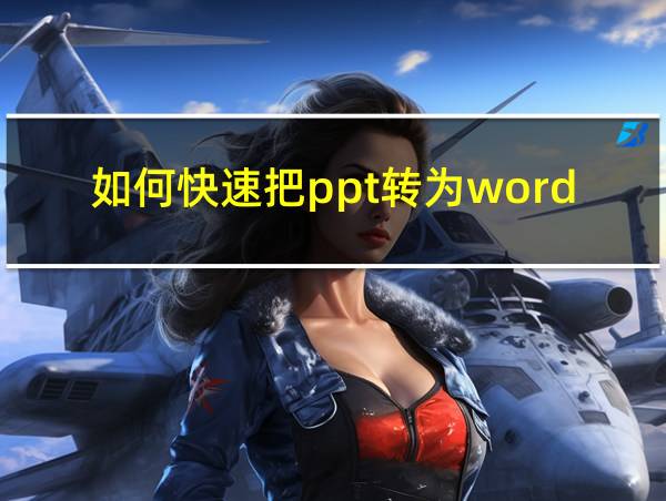 如何快速把ppt转为word的相关图片