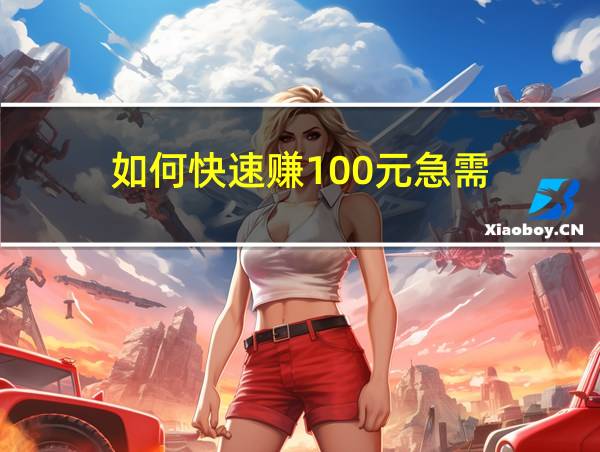 如何快速赚100元急需的相关图片